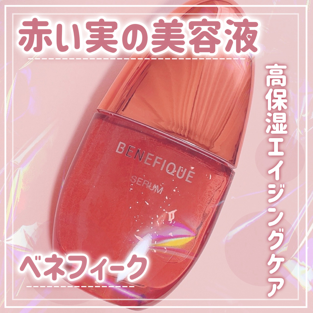 .
.
ベネフィーク セラム

ベネフィークさまからいただきました。

洗顔の後に使用する美容液です！

透明ジェルが瞬時になじむと、赤い粒がはじける時間差浸透処方。
角層細胞ひとつひとつをふっくらうるおし、隠れ乾燥まで防御する赤い実の高保