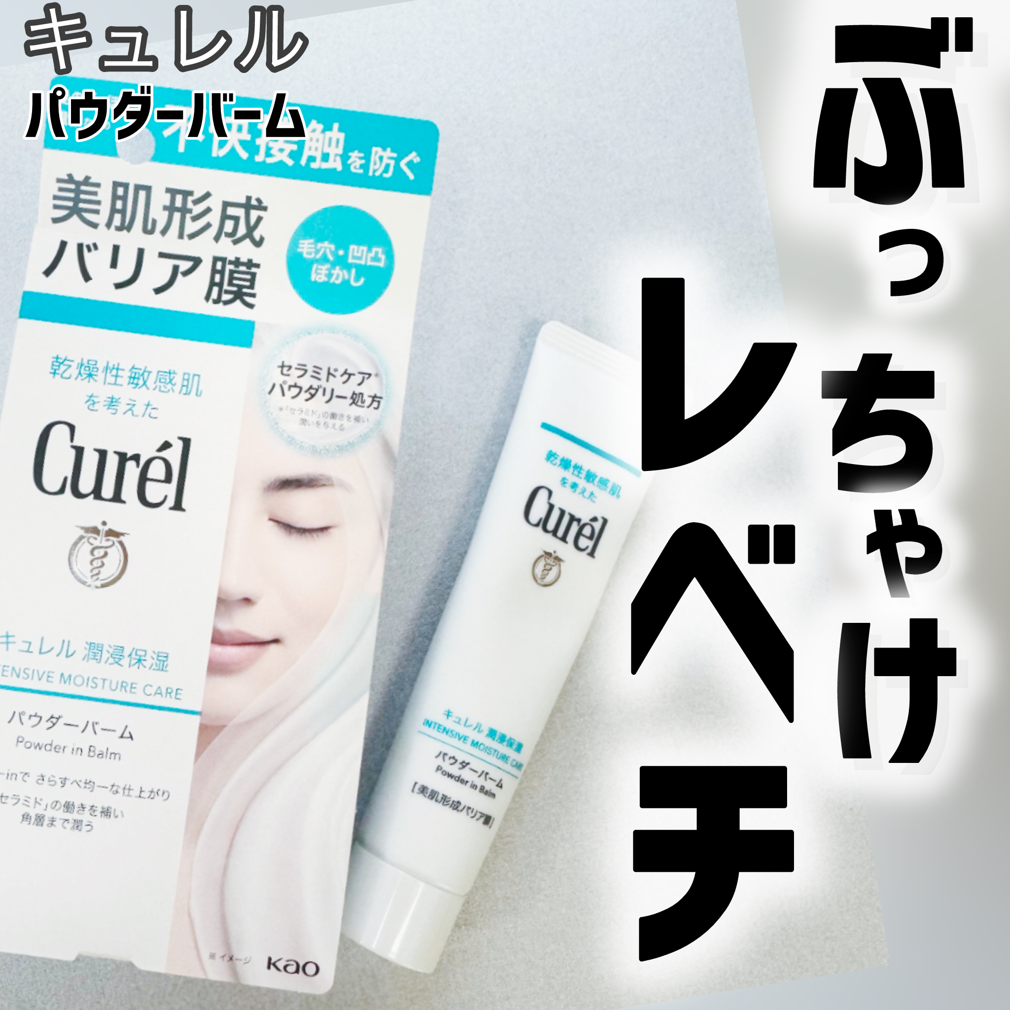 キュレル 潤浸保湿 パウダーバーム/キュレル/フェイスバームを使ったクチコミ（1枚目）