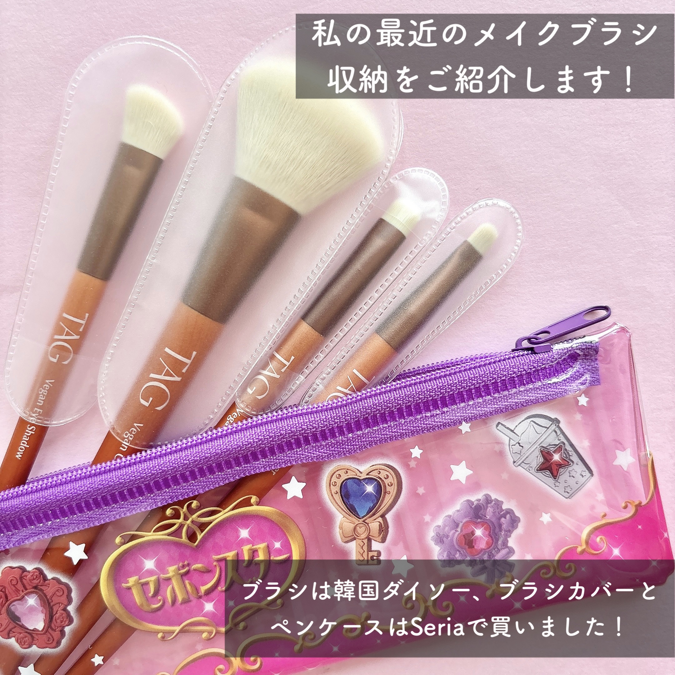 メイクブラシカバー/セリア/その他化粧小物を使ったクチコミ（2枚目）