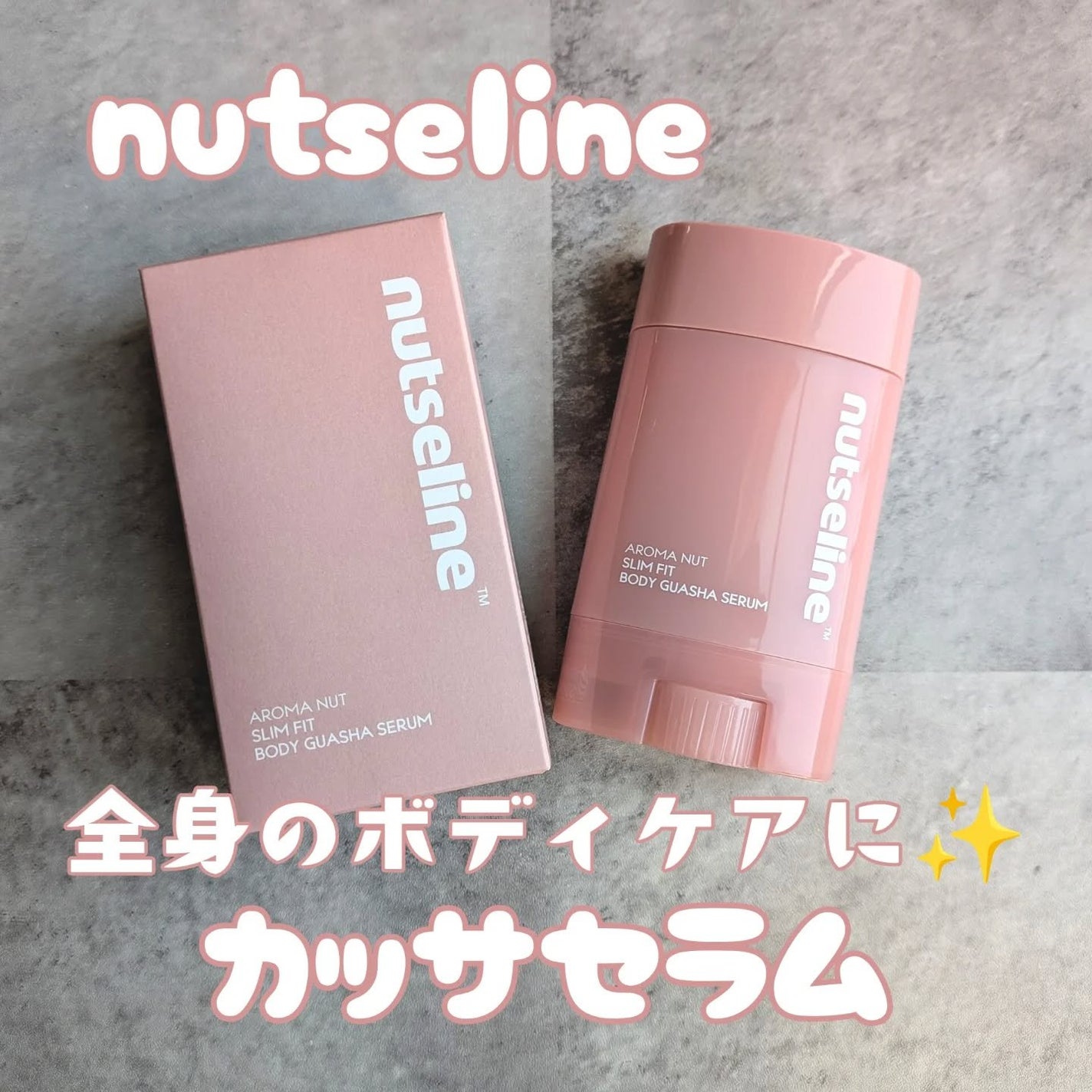 アロマナッツスリムフィットボディカッサセラム/nutseline/美容液を使ったクチコミ(1枚目)
