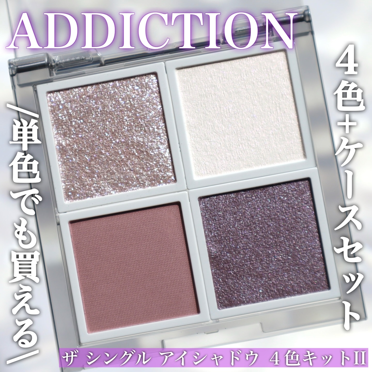 アディクション ザ シングル アイシャドウ スパークル/ADDICTION/単色アイシャドウを使ったクチコミ（1枚目）