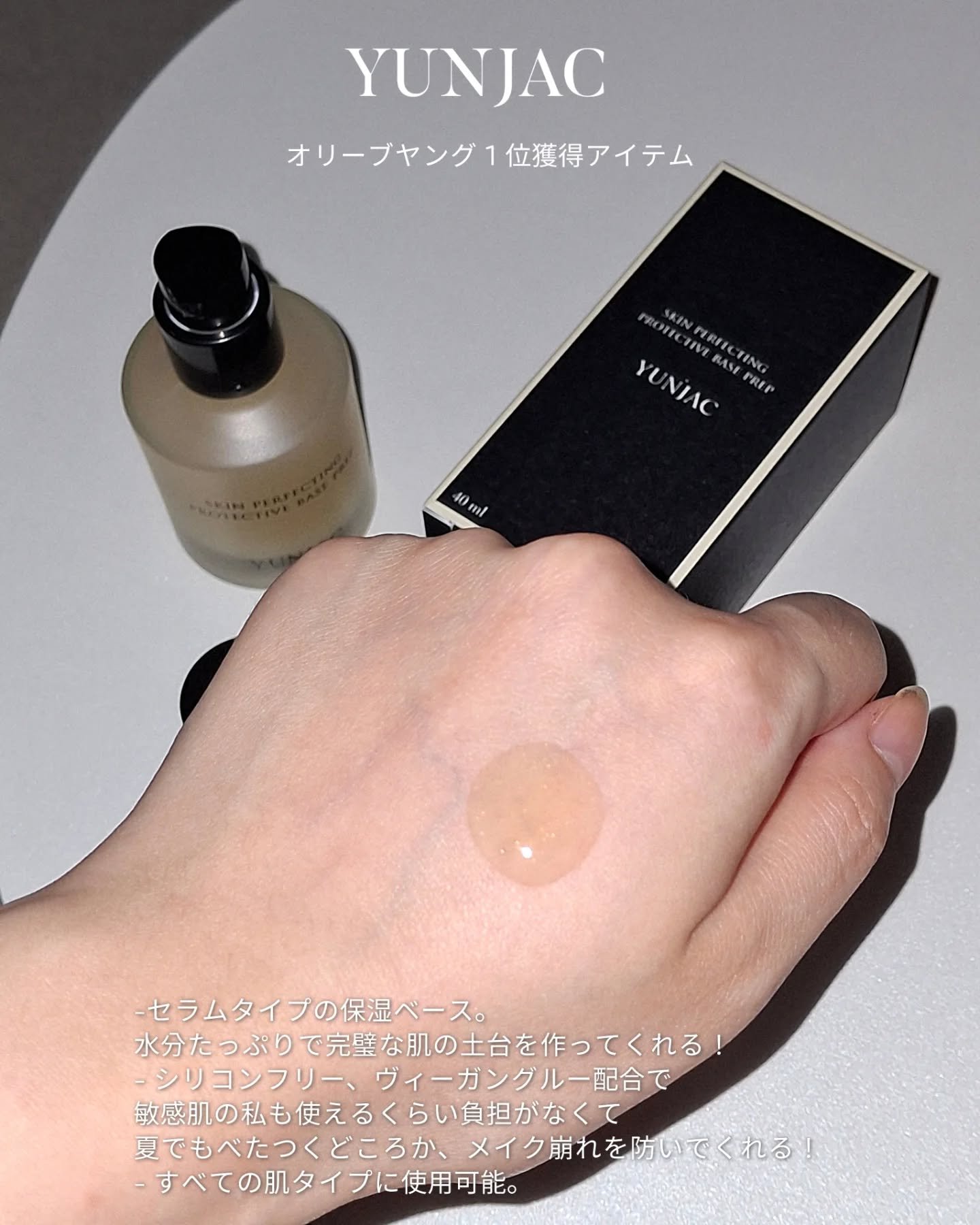 スキン パーフェクティング プロテクティブ ベース プレップ/YUNJAC/化粧下地を使ったクチコミ（3枚目）