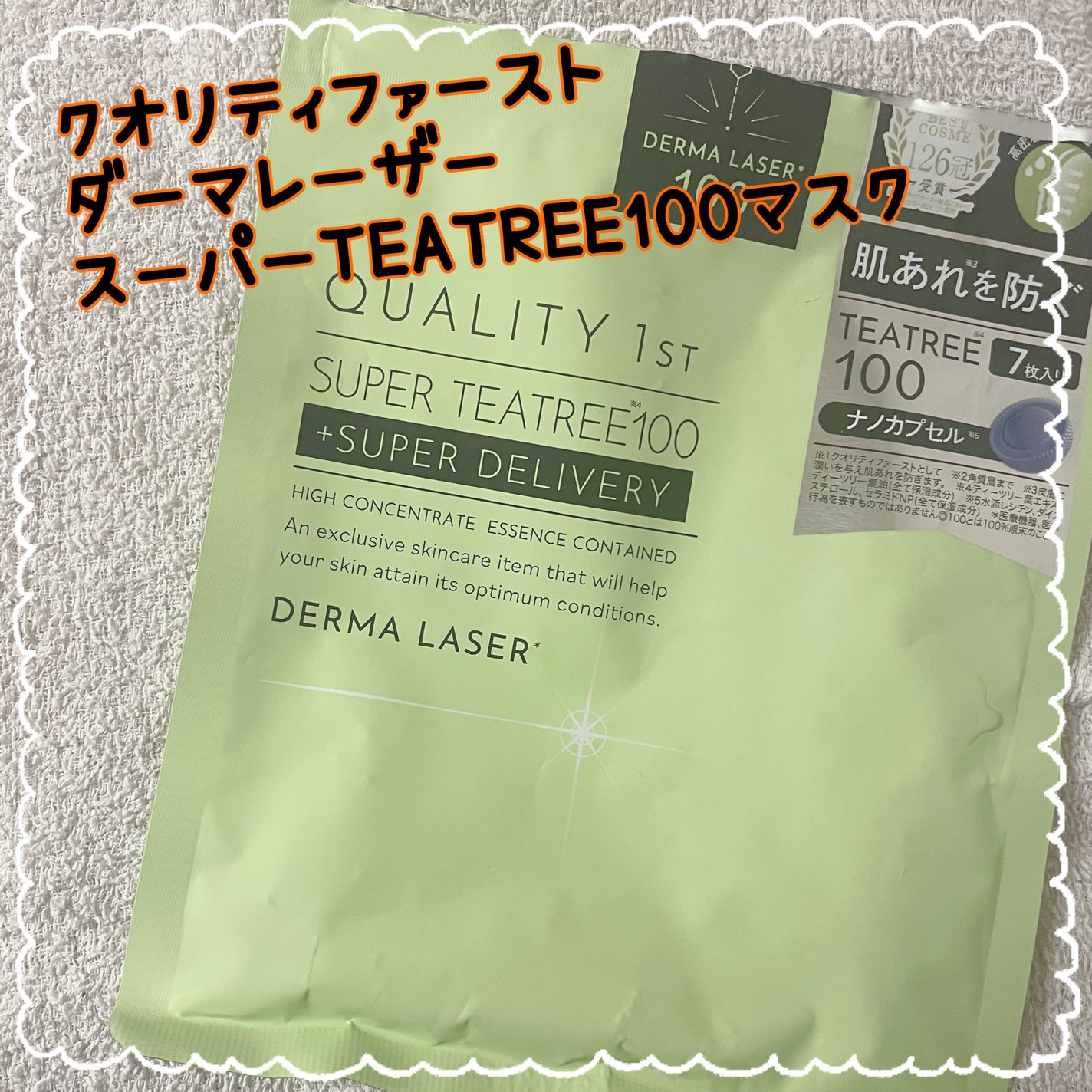 ダーマレーザー スーパーTEATREE100マスク/クオリティファースト/シートマスク・パックを使ったクチコミ(1枚目)