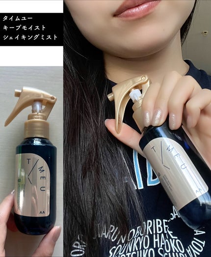タイムユー キープモイスト シェイキングミスト/T/ME U/ヘアミストを使ったクチコミ(4枚目)