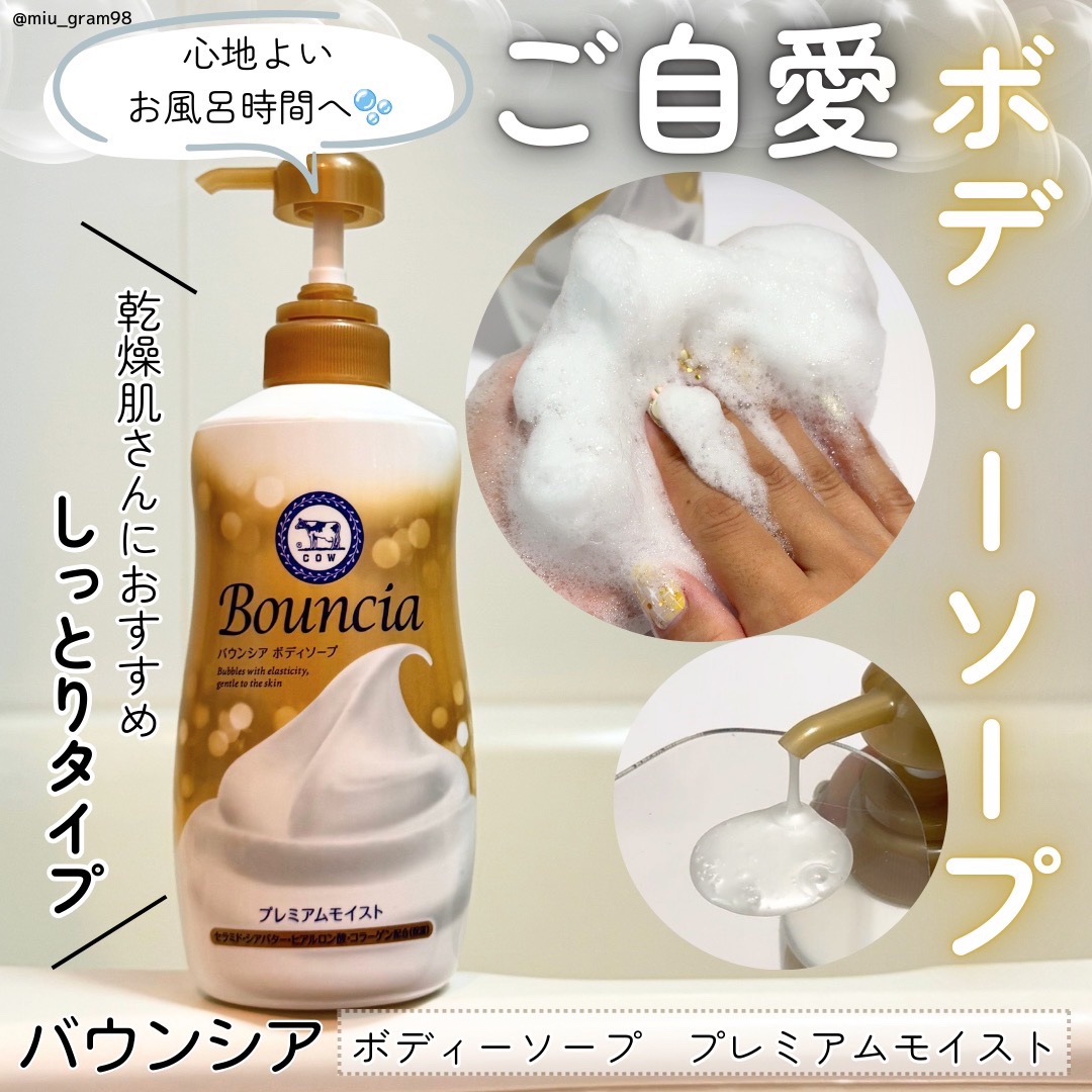 バウンシア ボディソープ プレミアムモイスト＜しっとりタイプ＞/Bouncia/ボディソープを使ったクチコミ（1枚目）