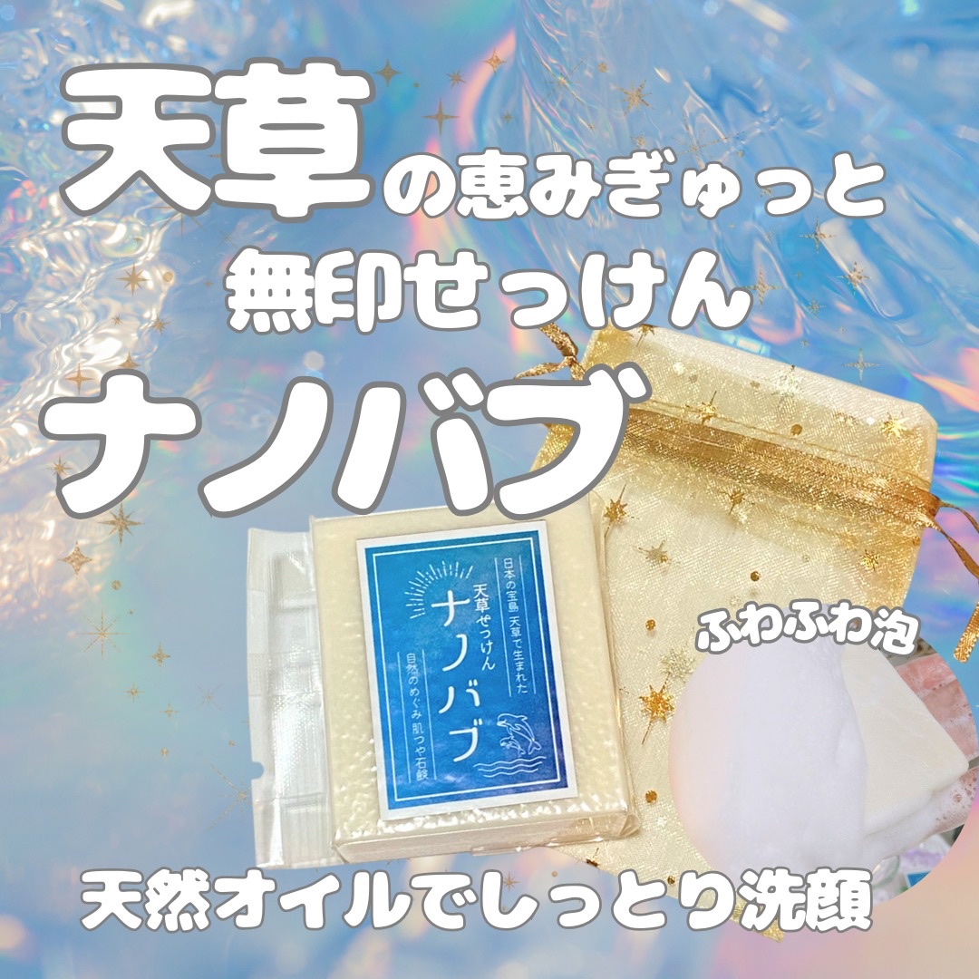 天草石鹸ナノバブ 無印せっけん/石けん工房アンティーまさ/洗顔石鹸を使ったクチコミ（1枚目）