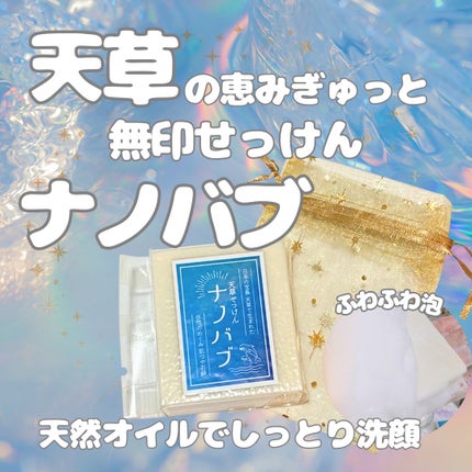 天草石鹸ナノバブ 無印せっけん/石けん工房アンティーまさ/洗顔石鹸を使ったクチコミ(1枚目)