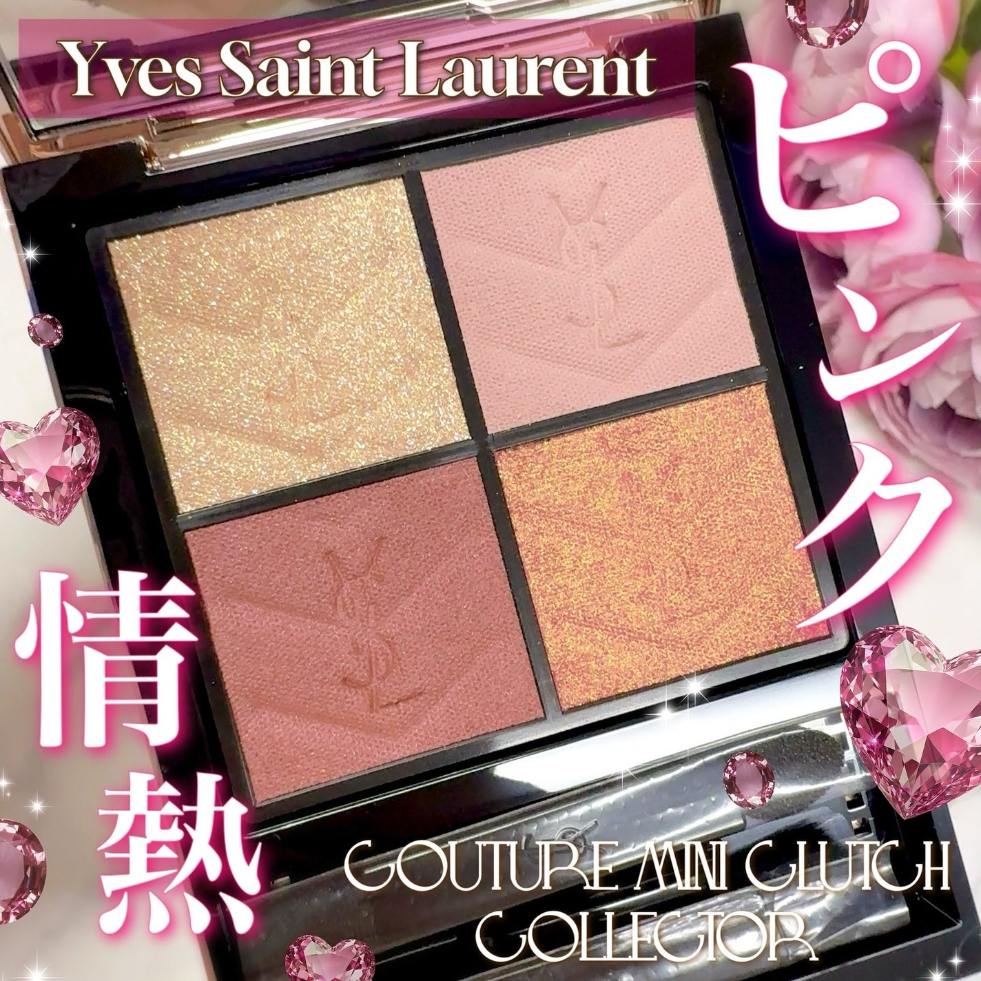 クチュール ミニ クラッチ/YVES SAINT LAURENT BEAUTE/アイシャドウパレットを使ったクチコミ(1枚目)