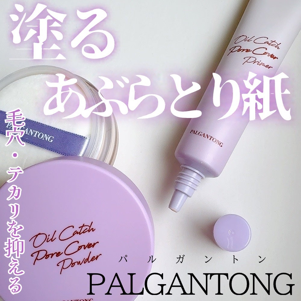 オイルキャッチポアカバープライマー/パルガントン/化粧下地を使ったクチコミ(1枚目)