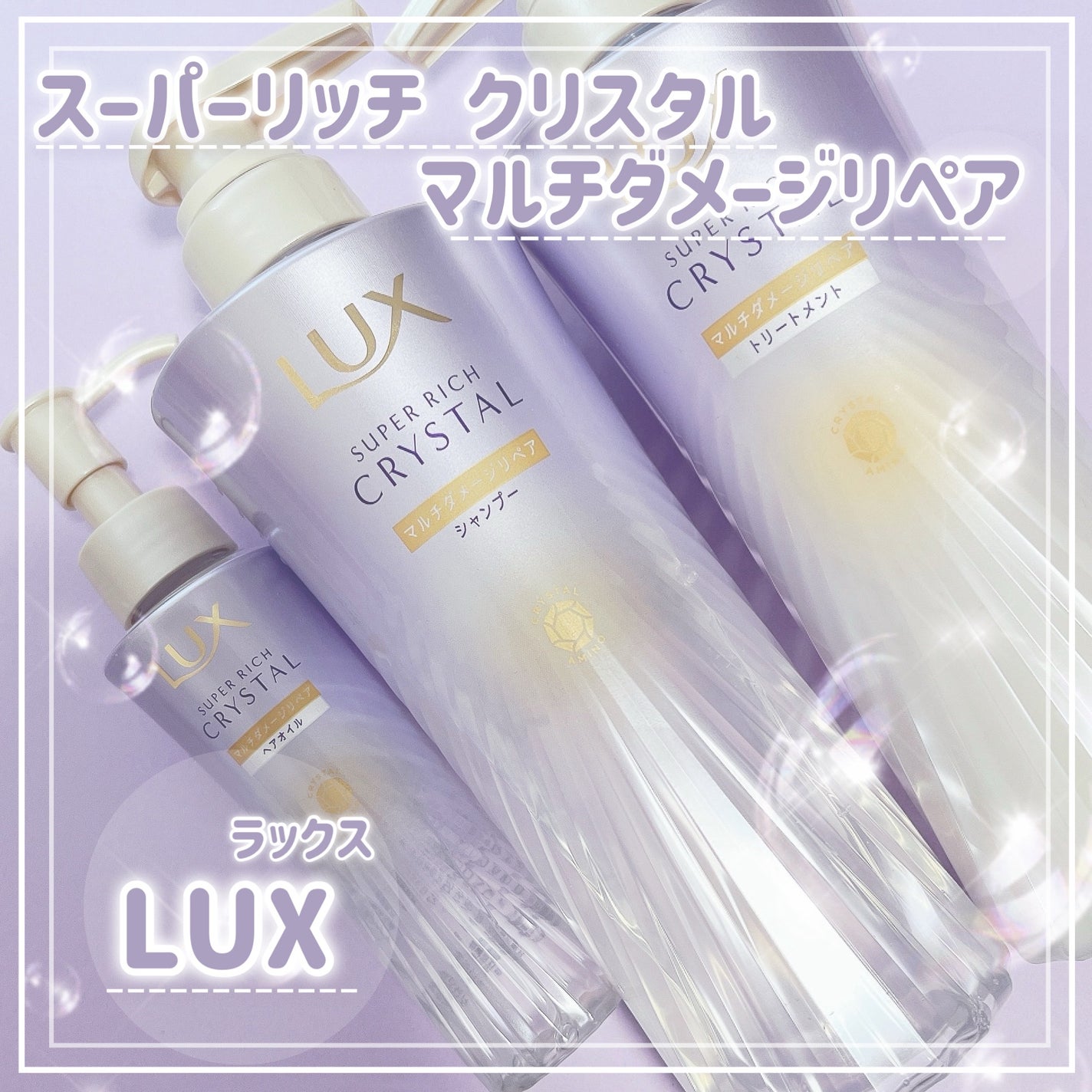 スーパーリッチクリスタル マルチダメージリペア シャンプー/トリートメント/LUX/市販シャンプーを使ったクチコミ(1枚目)