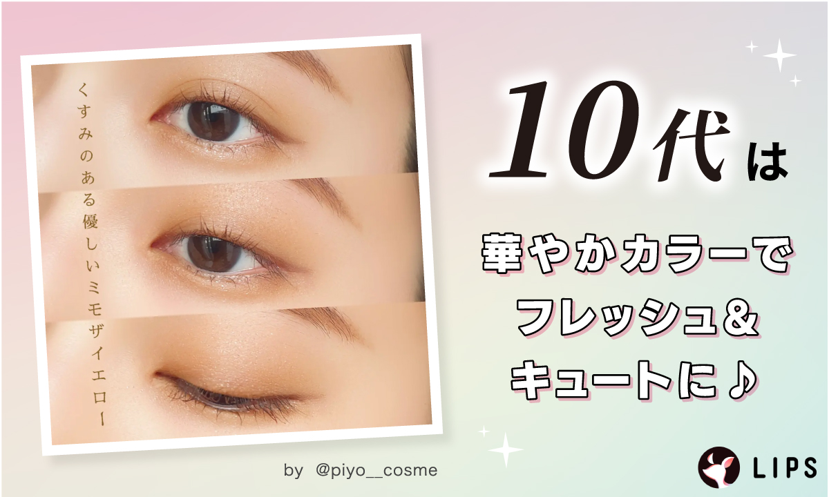 10代は華やかカラーでフレッシュ&キュートに♪