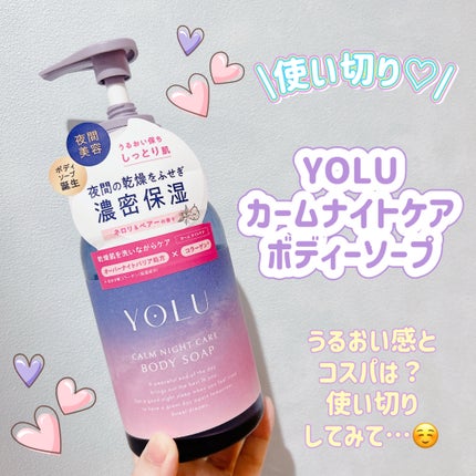 カームナイトケアボディソープ/YOLU/ボディソープを使ったクチコミ(1枚目)