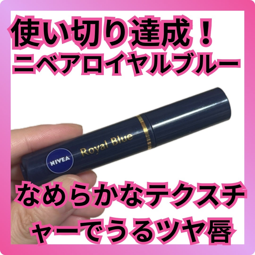 ニベア ロイヤルブルーリップ しっとりなめらかタイプ/ニベア/リップクリームを使ったクチコミ(1枚目)