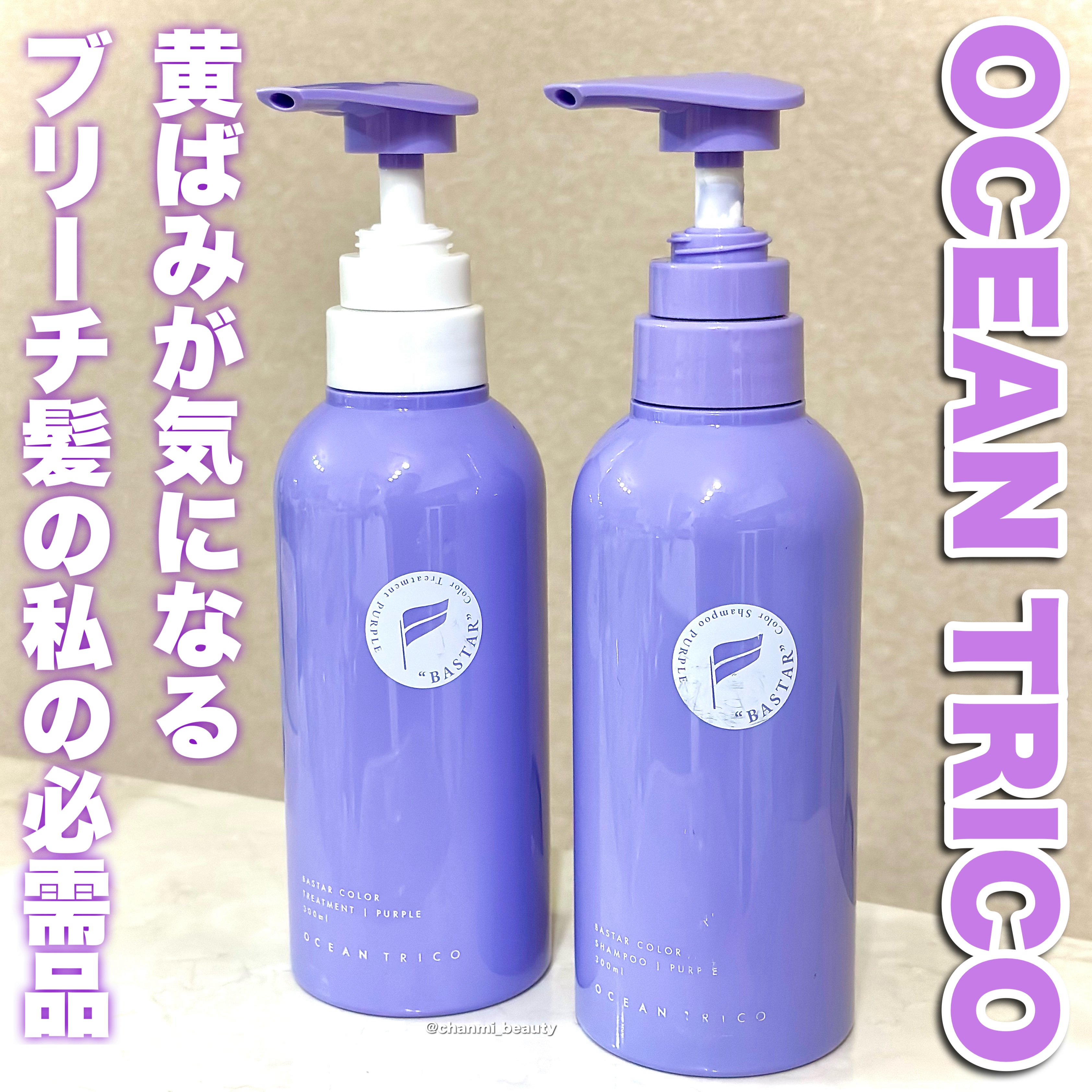 OCEAN TRICO バスターカラーシャンプー/トリートメントのクチコミ「黄ばみが気になるブリーチ髪の私の必需品！


----*----*----*----*

OC.....」（1枚目）