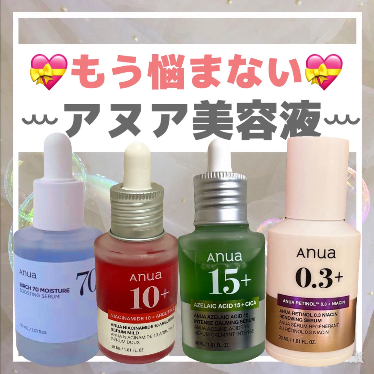 .
💝もう悩まない💝
ꕀアヌア美容液ꕀ
.
①ꕀアヌア/anuaꕀ
レチノール0.3ナイアシンリニューイングセラム
.
レチノール系を探している方にまずコレを使って欲しい✨
乾燥肌＆少し敏感肌なので、A反応が怖かったのですが。。
A反応