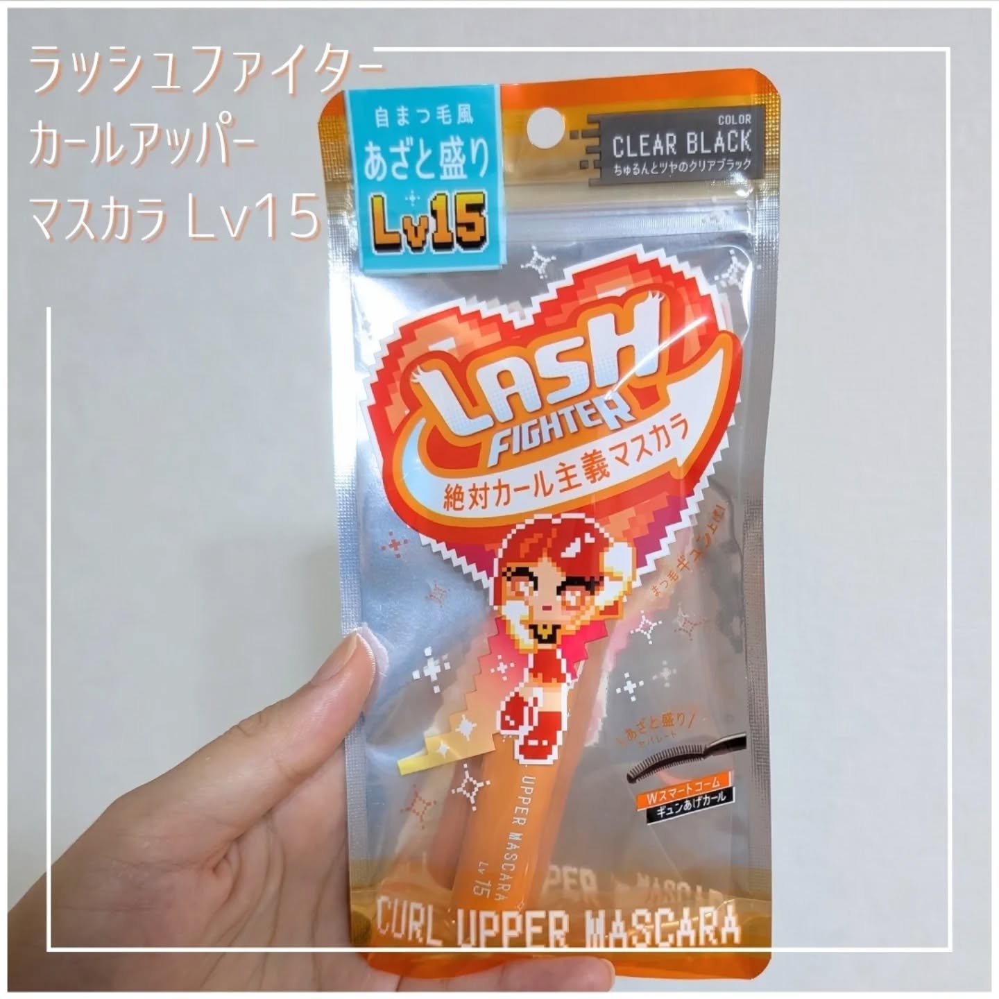 ラッシュファイター　カールアッパーマスカラ Lv15/ラッシュファイター/マスカラを使ったクチコミ（1枚目）