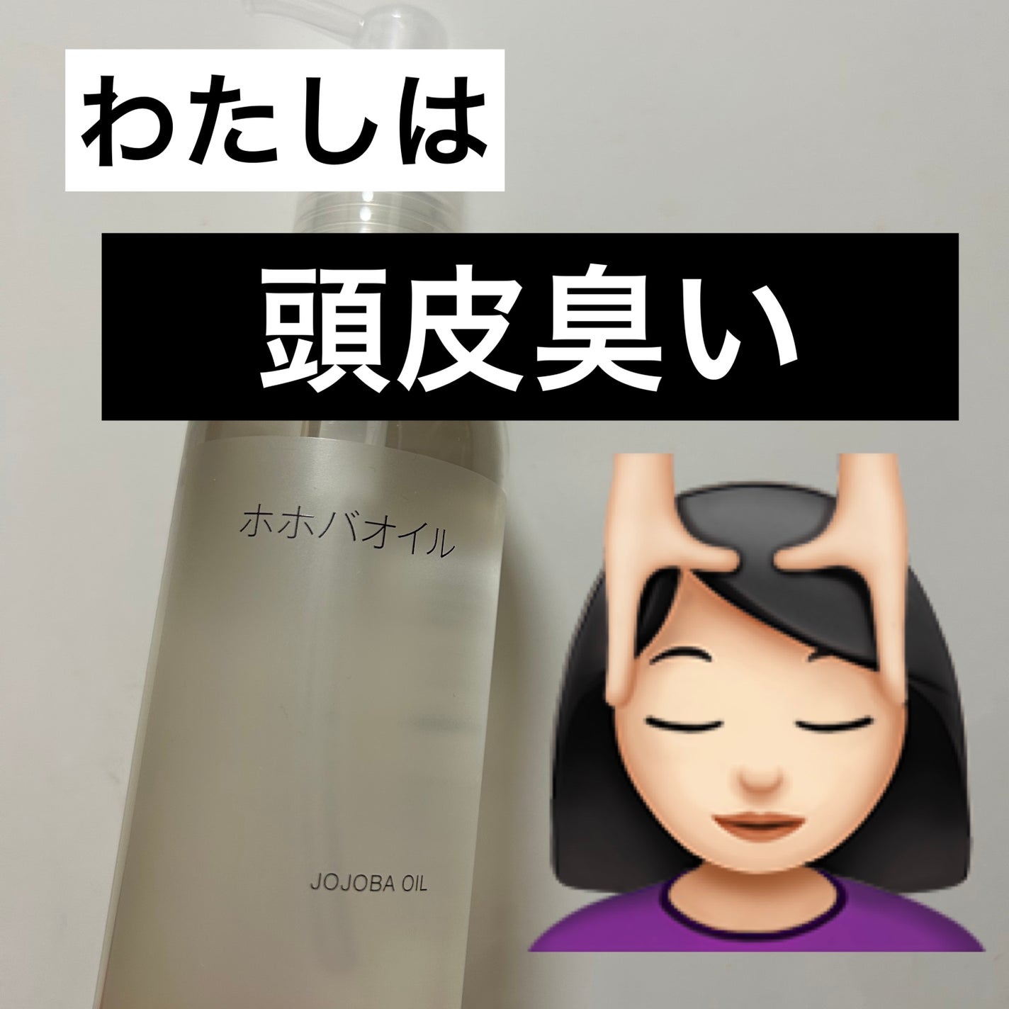 ホホバオイル/無印良品/ボディオイルを使ったクチコミ(1枚目)