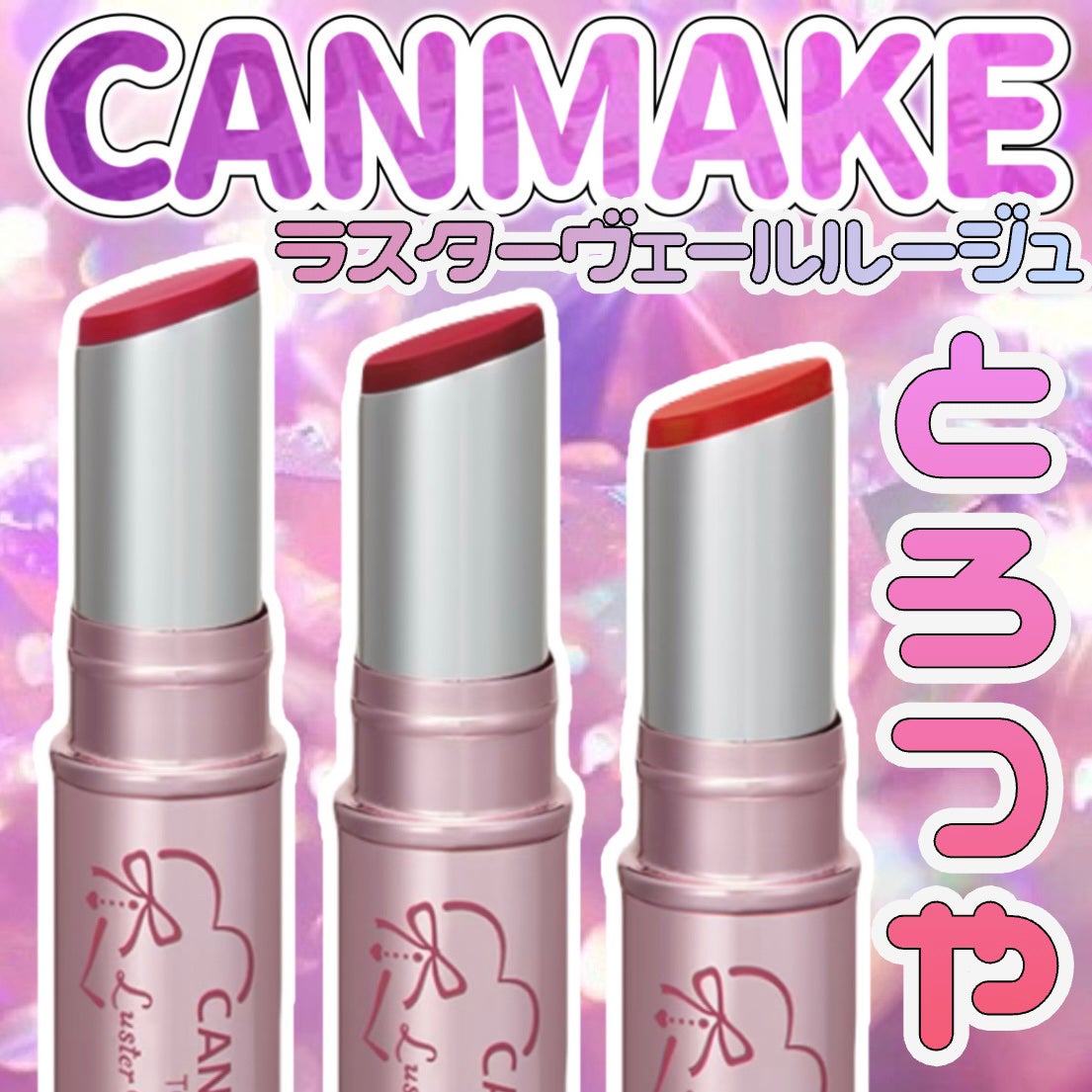 ラスターヴェールルージュ/キャンメイク/口紅を使ったクチコミ(1枚目)