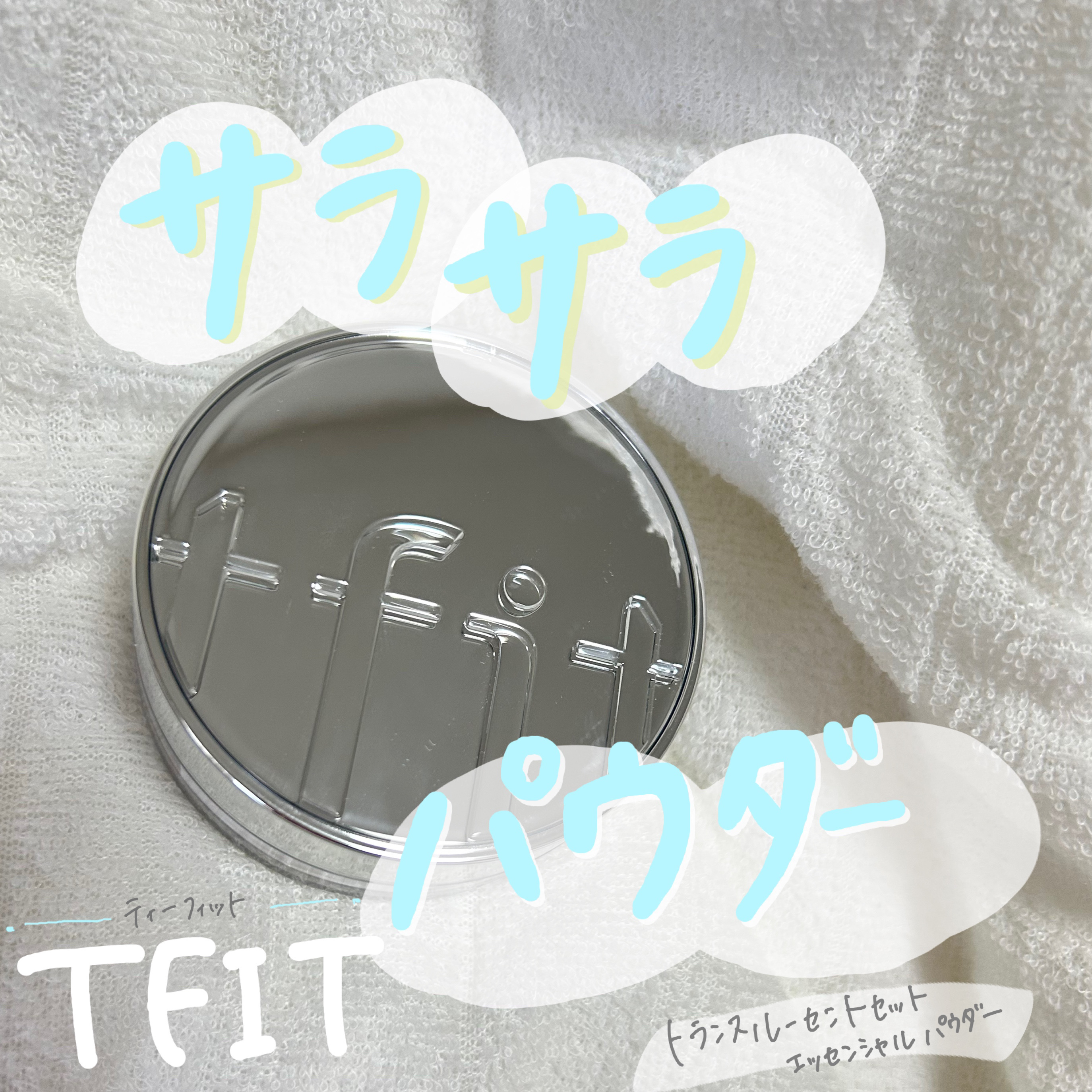 トランスルーセントセットエッセンシャルパウダー/TFIT/ルースパウダーを使ったクチコミ（1枚目）