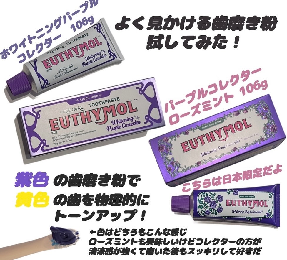 パープルコレクターロイヤルローズブレンド/EUTHYMOL/歯磨き粉を使ったクチコミ（1枚目）