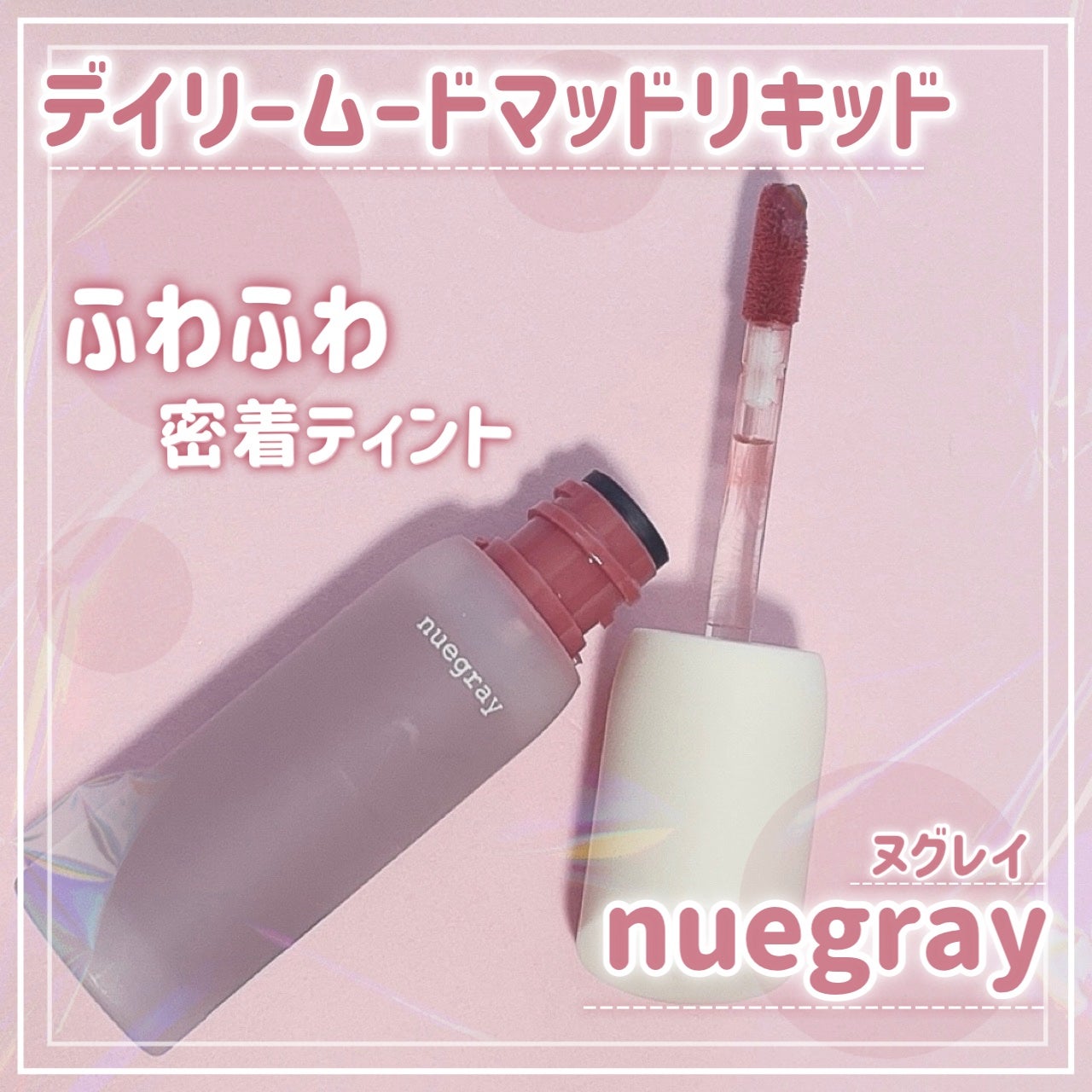 デイリームードマットリキッド/nuegray/リップグロスを使ったクチコミ(1枚目)
