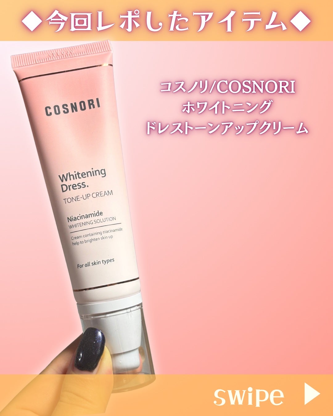 ホワイトニングドレストーンアップクリーム/COSNORI/化粧下地を使ったクチコミ(2枚目)