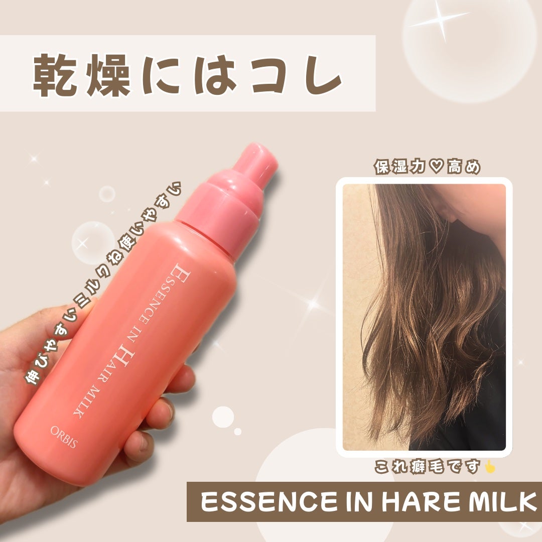 エッセンスインヘアミルク/オルビス/ヘアミルクを使ったクチコミ(1枚目)