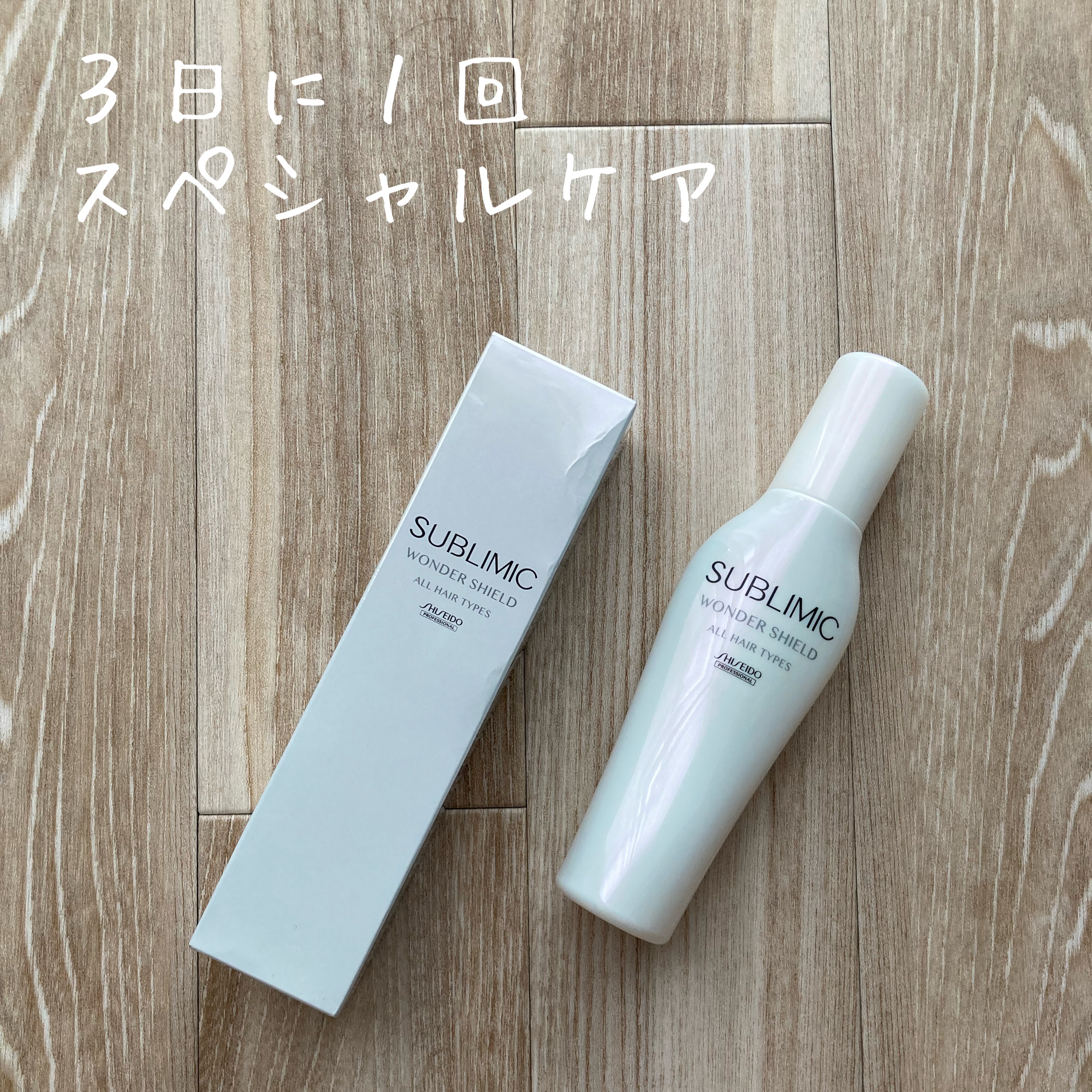 ワンダーシールド/サブリミック/アウトバストリートメントを使ったクチコミ（1枚目）