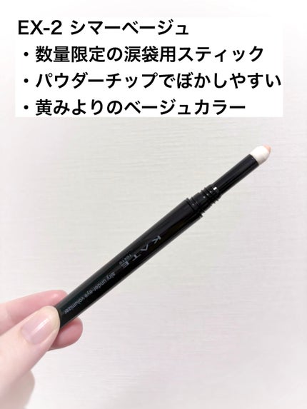 ケイト エアリーアンダーアイボリューマー/KATE/スティックアイシャドウを使ったクチコミ(2枚目)