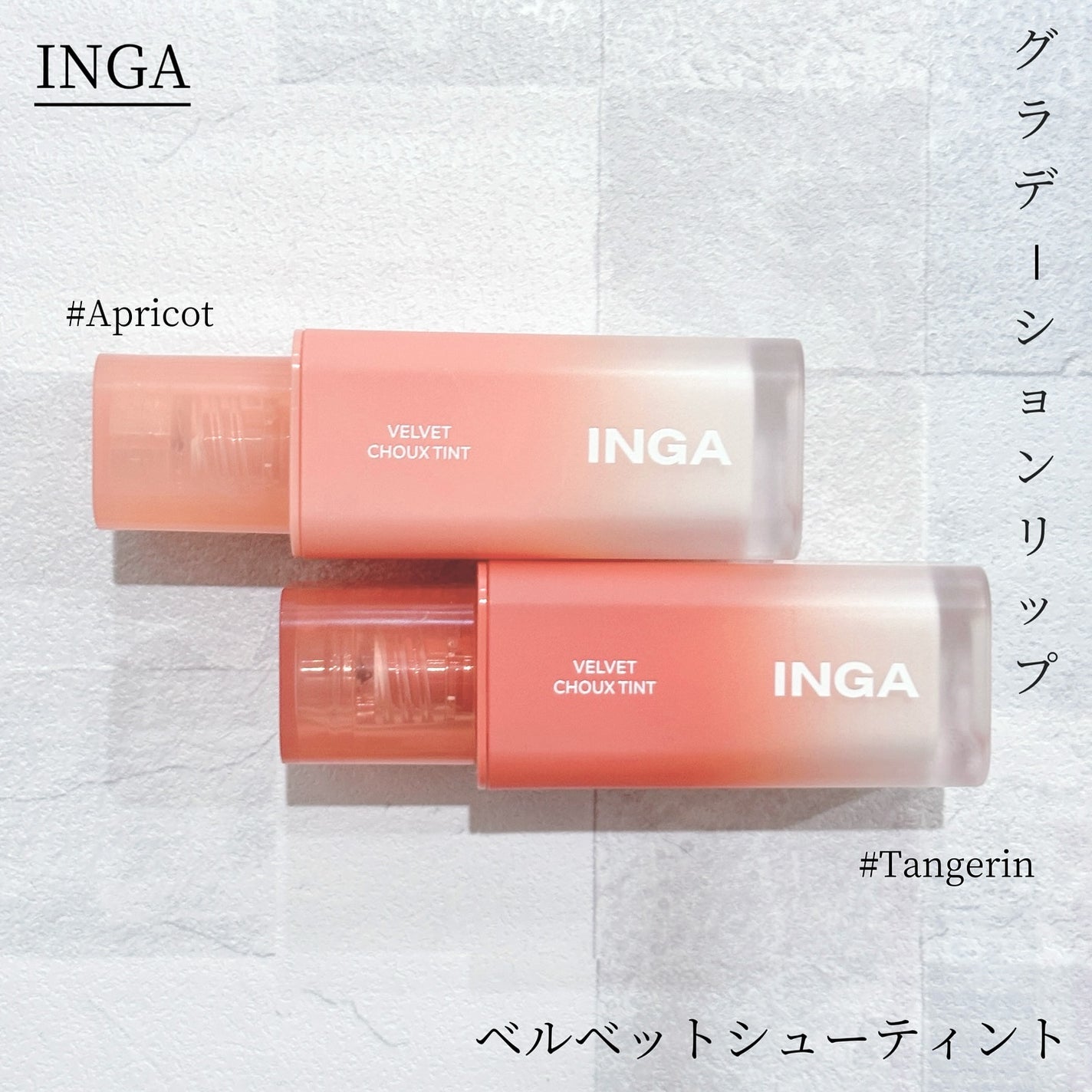ベルベットシューティント/INGA/リップティントを使ったクチコミ(1枚目)