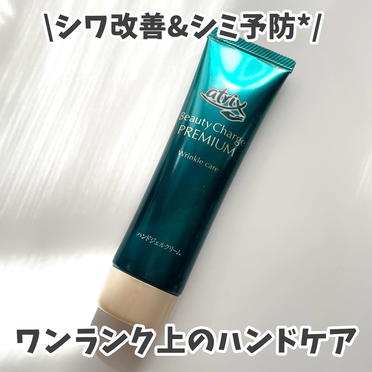 アトリックス ビューティーチャージプレミアム シワ改善 ハンドジェルクリーム 無香料/アトリックス/ハンドクリームを使ったクチコミ(1枚目)