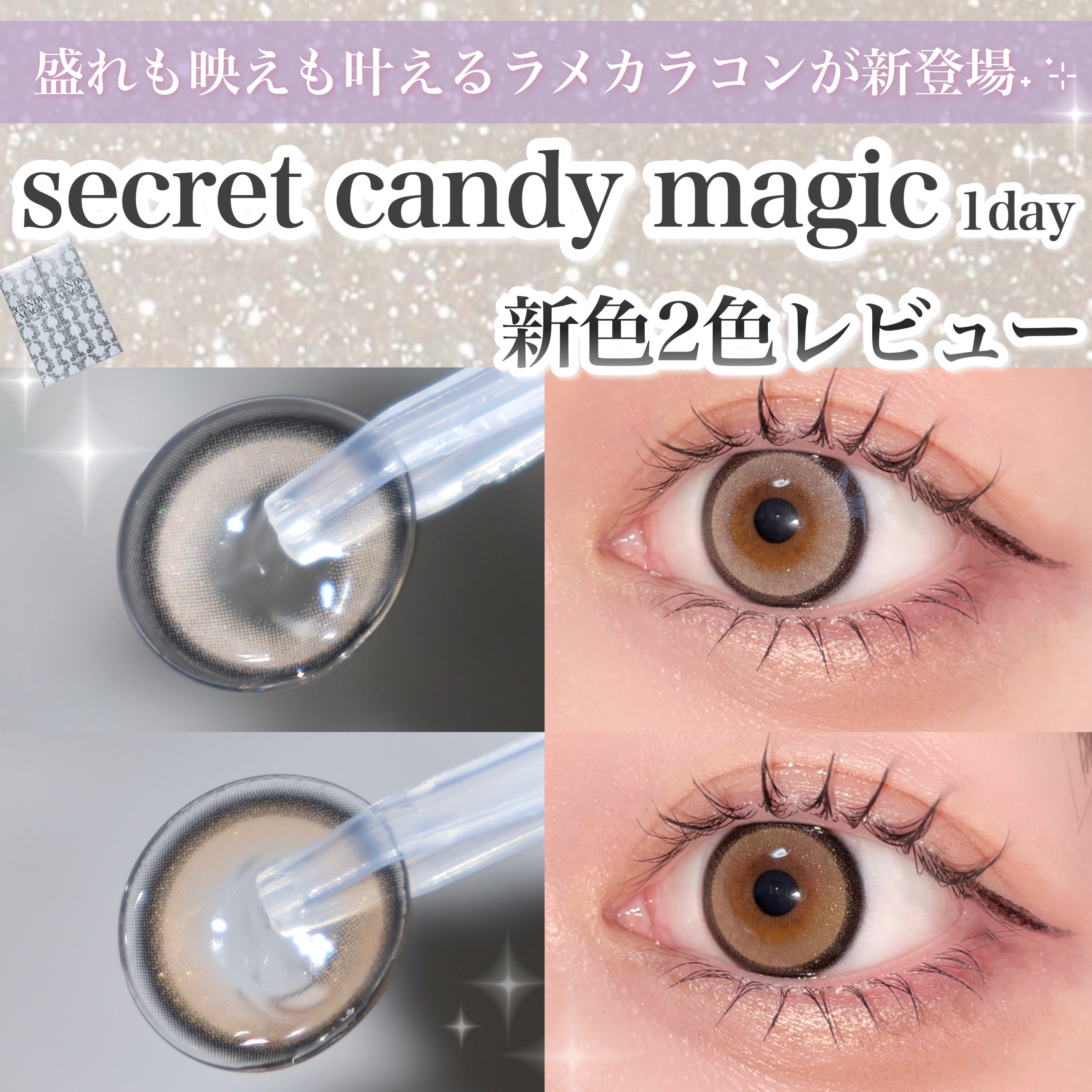 secretcandymagic 1day(シークレットキャンディーマジック）/secret candymagic/ワンデー（１DAY）カラコンを使ったクチコミ（1枚目）
