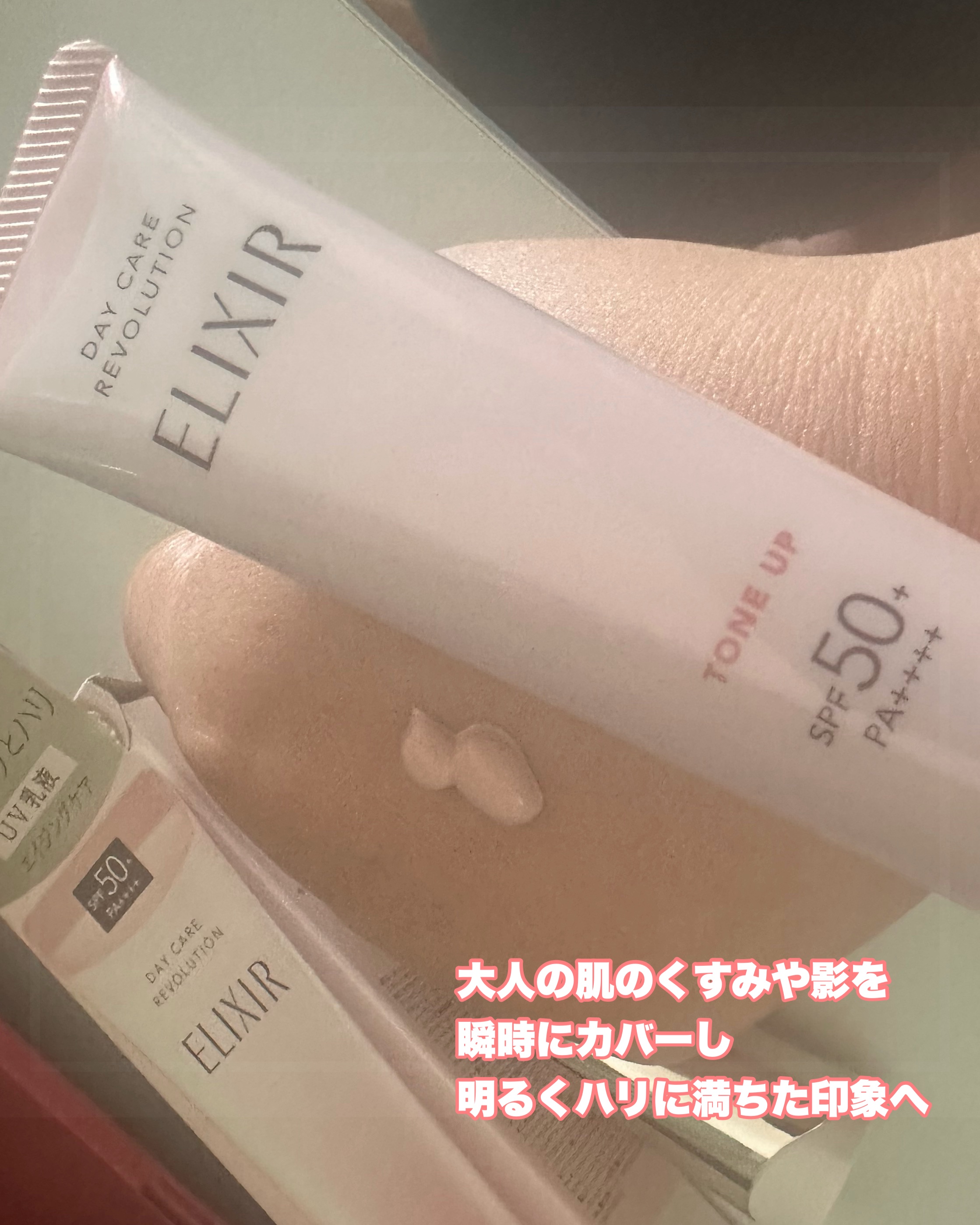 エリクシール 
デーケアレボリューショントーンアップ SP＋aa

@elixir_official_japan @cchannel_lemonsquare

化粧水のあとに使用する朝用乳液

乳液＋化粧下地＋UVカット（3in1）

トー