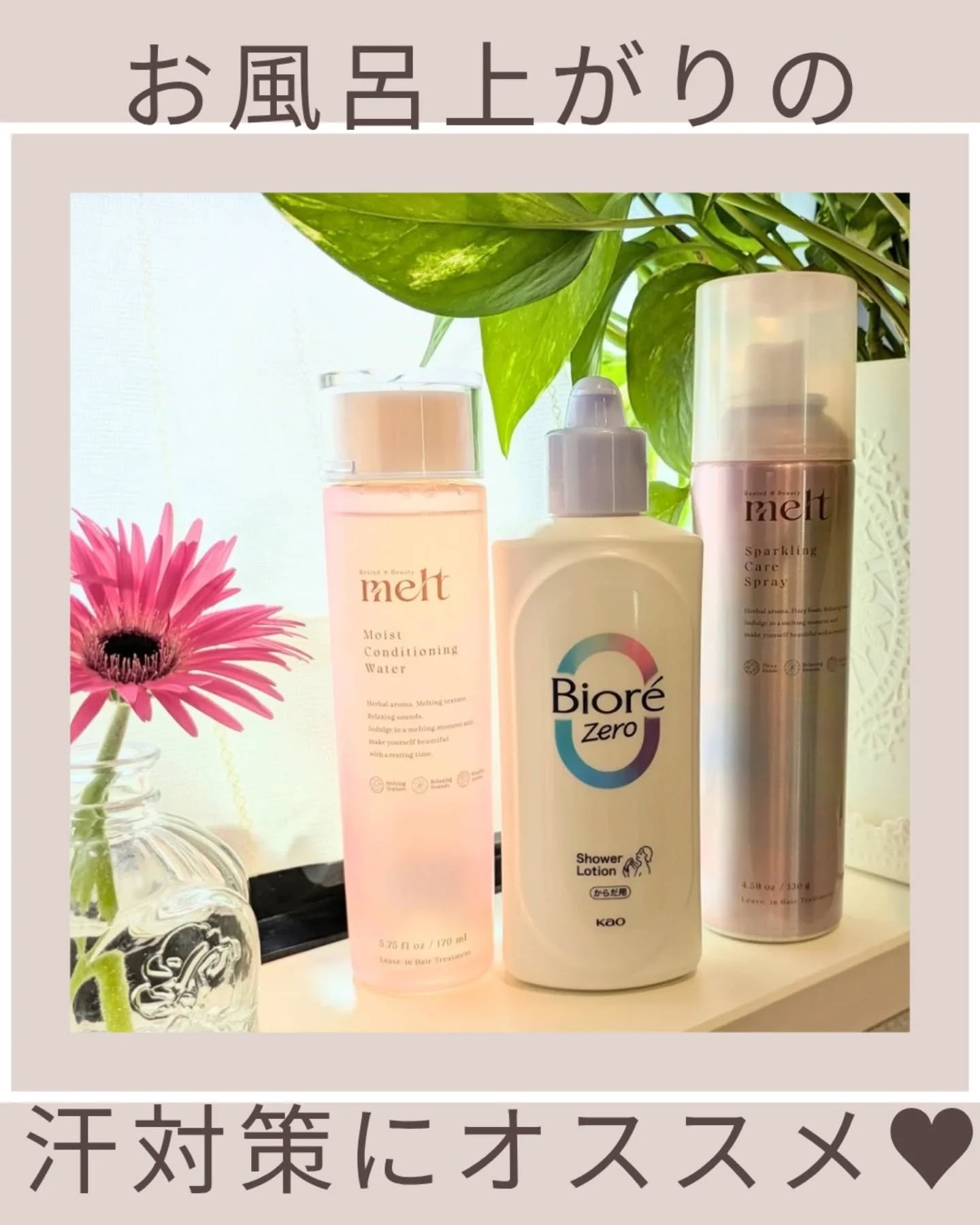 お風呂上がりの汗がなんだか
不快だなあと思ってたので
使ってみたら気持ちよくドライヤー出来る🩷

使って良かったのが！

ビオレ Zero💁@biorezero_jp
お風呂で使う汗ケアローション

持続型パウダーヴェールで
汗を乾かし