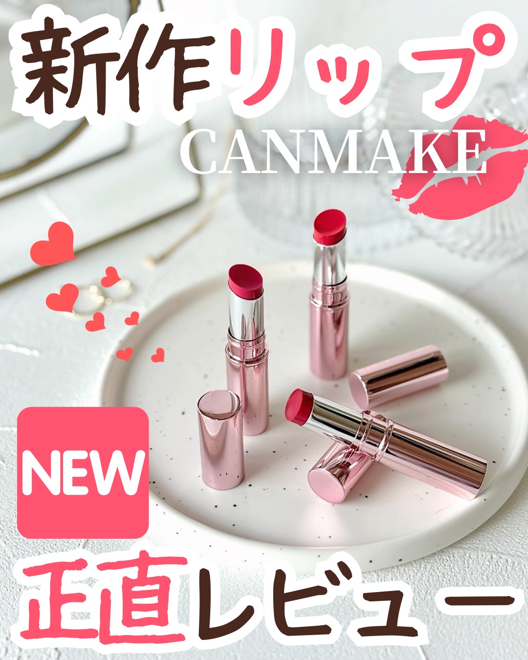 ラスターヴェールルージュ/キャンメイク/口紅を使ったクチコミ（1枚目）