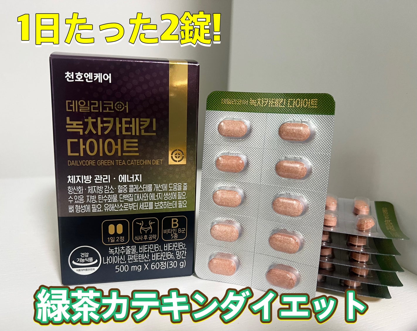 デイリーコア 緑茶 カテキンダイエット/ChunhoNcare/ボディサプリメントを使ったクチコミ(1枚目)