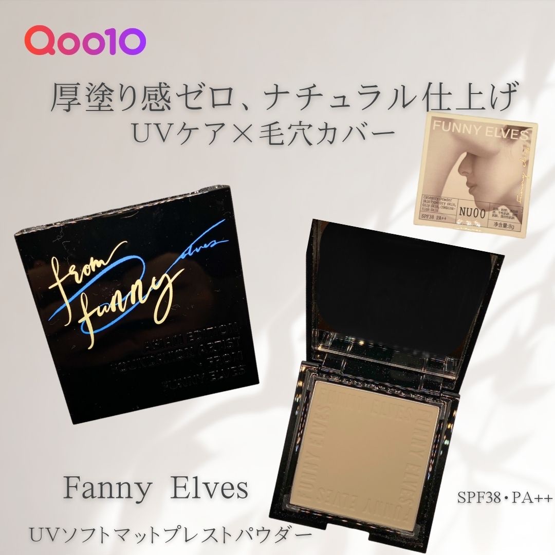 UVソフトマットプレストパウダー/FUNNY ELVES方里/プレストパウダーを使ったクチコミ（1枚目）