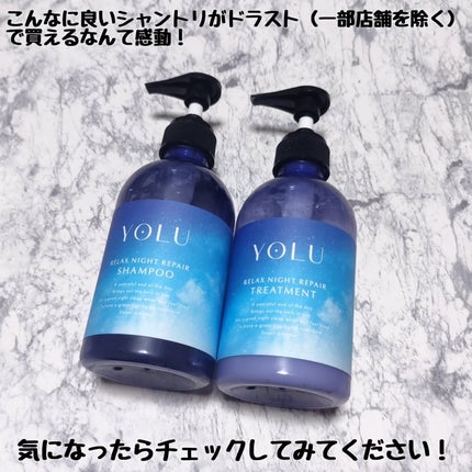 リラックスナイトリペア シャンプー/トリートメント/YOLU/シャンプー・コンディショナーを使ったクチコミ(6枚目)