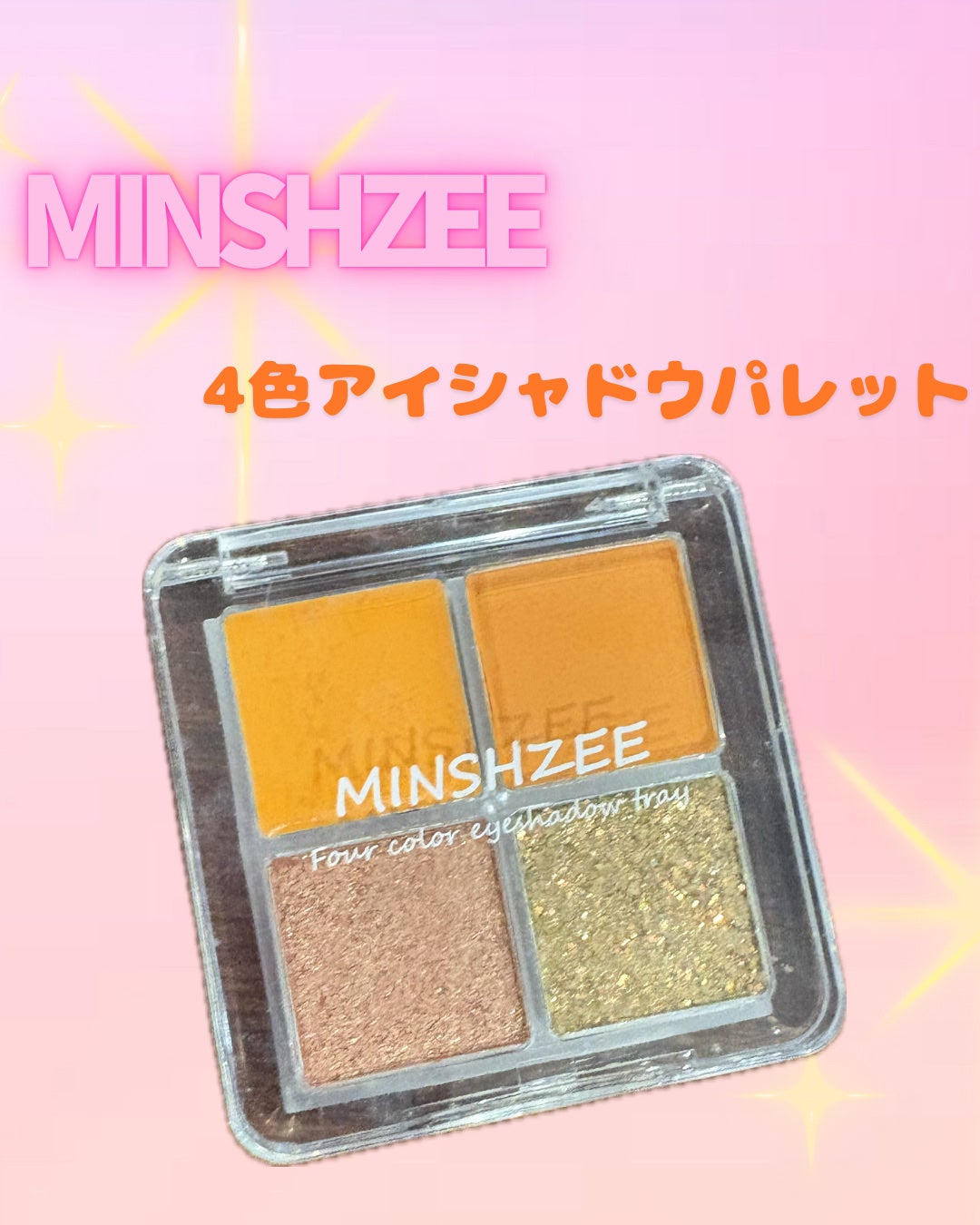 クリアボックス4色アイシャドウパレット/MINSHZEE/アイシャドウパレットを使ったクチコミ(1枚目)