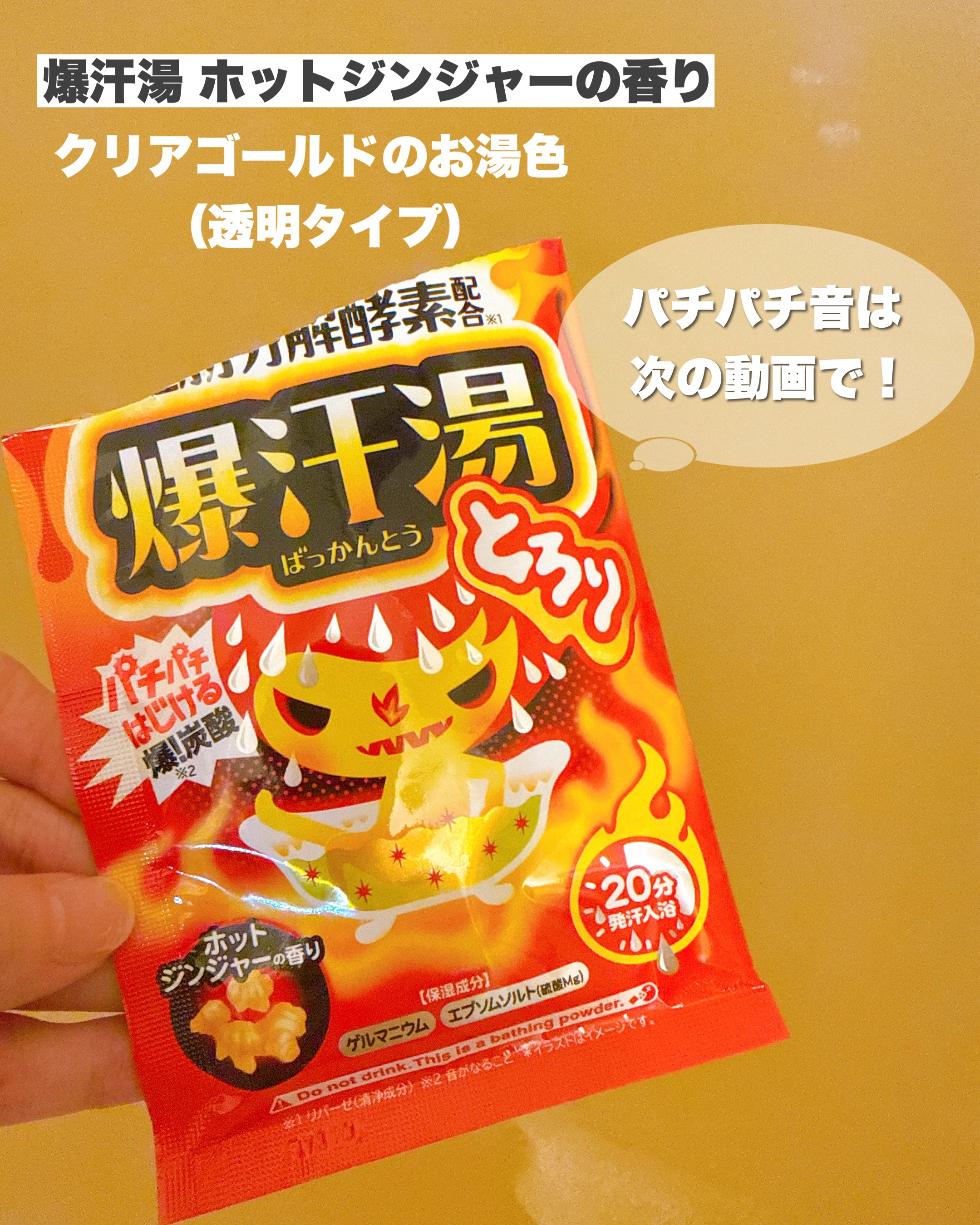 爆汗湯 ホットジンジャーの香りのクチコミ「\ 爆汗かきたいなら、爆汗湯/
⁡
⁡
お風呂が楽しい季節になってきた今日この頃🛀
ゆっくり湯.....」（3枚目）