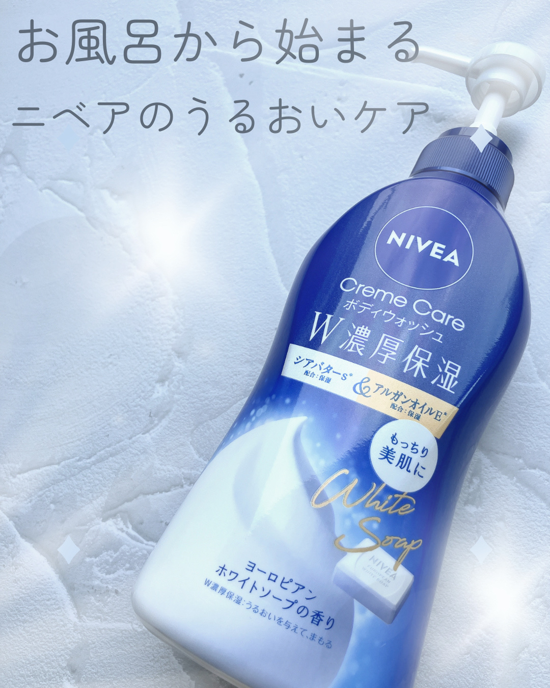 ニベアさまからいただきました

┈┈┈┈┈┈┈┈┈┈┈┈┈┈┈
ニベア クリームケアボディウォッシュ 
W濃厚保湿 
ヨーロピアンホワイトソープの香り
┈┈┈┈┈┈┈┈┈┈┈┈┈┈┈

お風呂上がりに体がカサつく悩みが一気に解決！

うるお