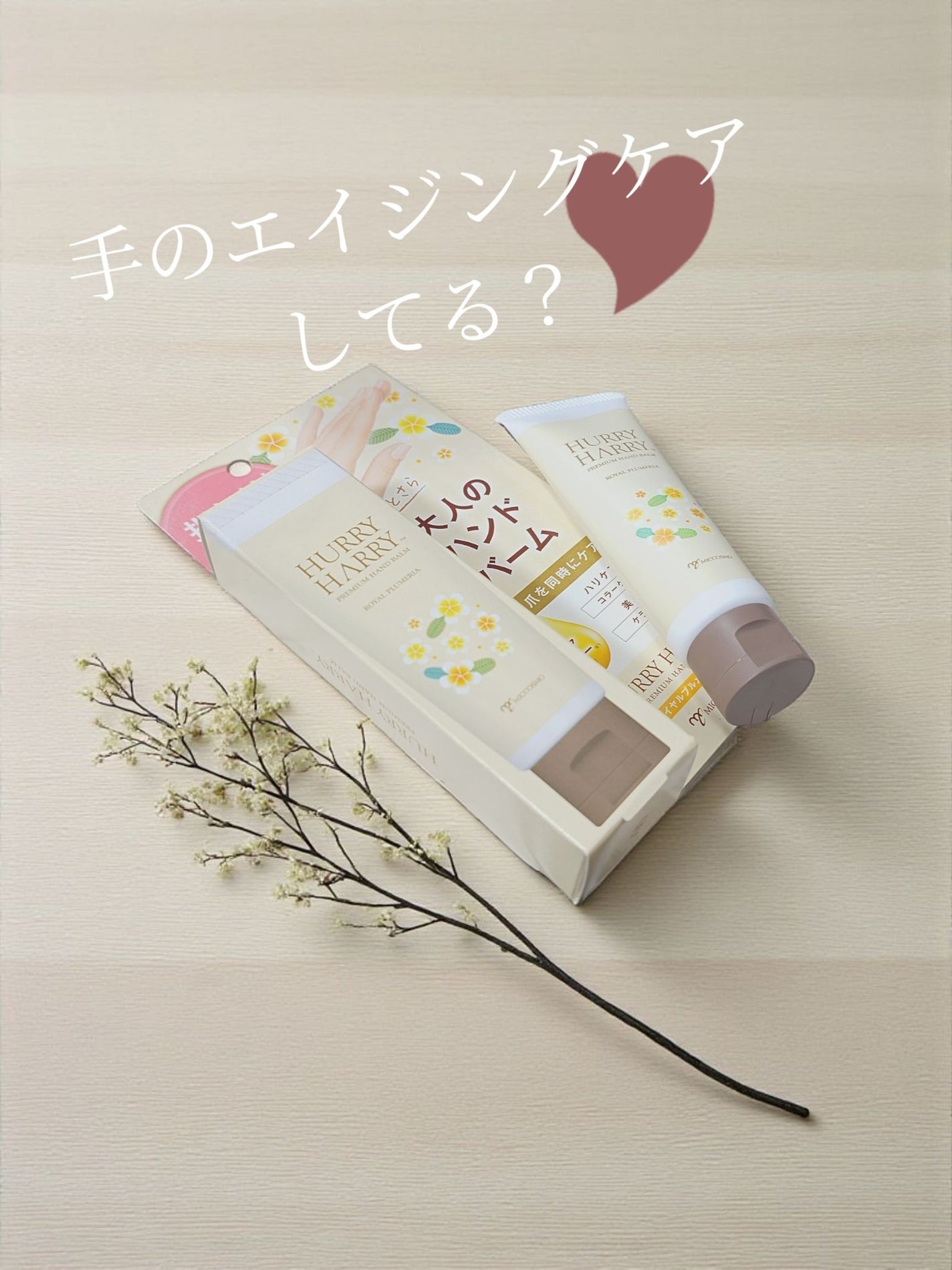 大人のハンドバーム ロイヤルプルメリアの香り/ハリーハリー/ハンドクリームを使ったクチコミ(1枚目)