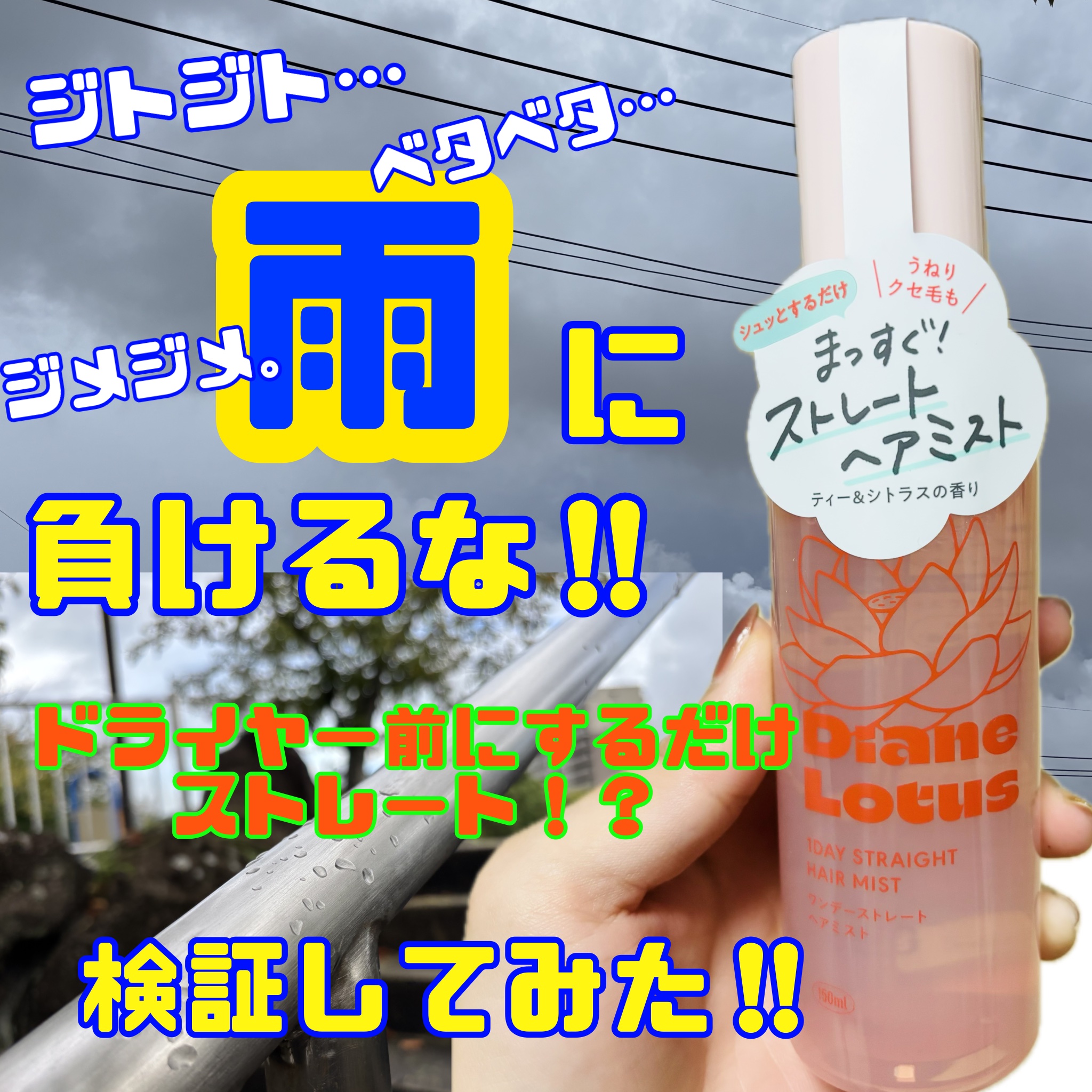 ロータス ワンデーストレート ヘアミスト ティー＆シトラスの香り/ダイアン/ヘアミストを使ったクチコミ（1枚目）