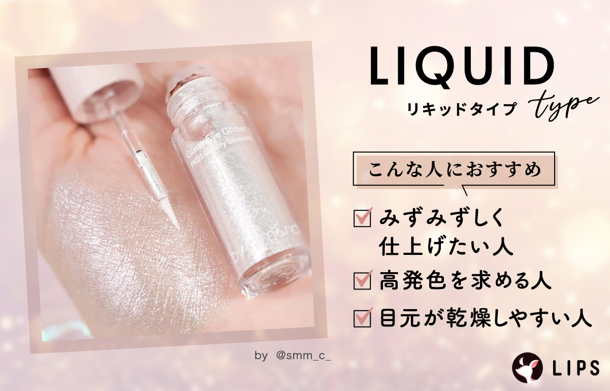 リキッドタイプはみずみずしく仕上げたい人・高発色を求める人・目元が乾燥しやすい人におすすめ。