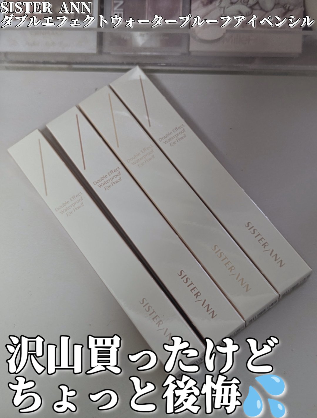 ウォータープルーフペンシルアイライナー/SISTER ANN/ペンシルアイライナーを使ったクチコミ（1枚目）
