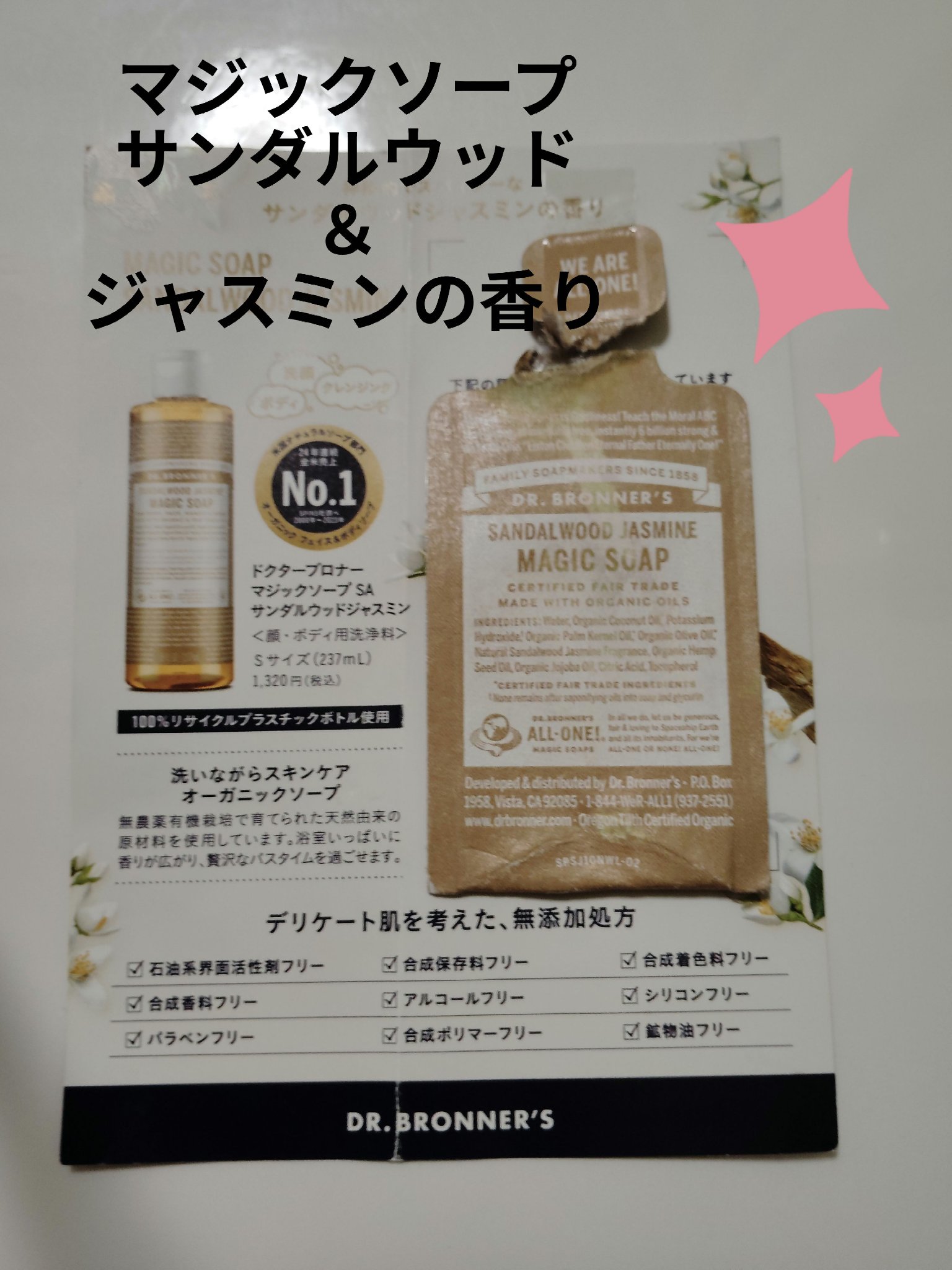 マジックソープ サンダルウッド＆ジャスミン/ドクターブロナー/ボディソープを使ったクチコミ（1枚目）