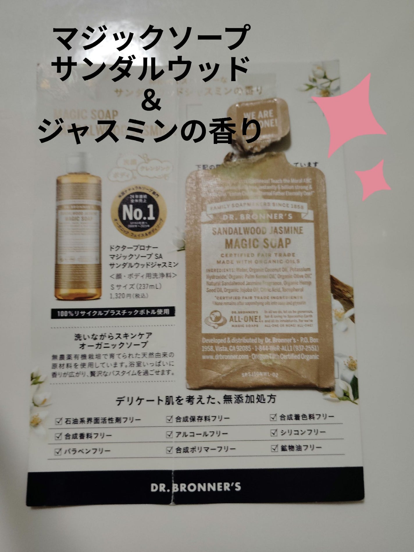 マジックソープ サンダルウッド&ジャスミン/ドクターブロナー/ボディソープを使ったクチコミ(1枚目)