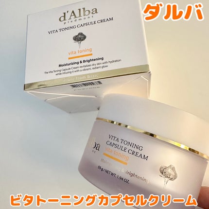 ビタトーニングカプセルクリーム/ダルバ/フェイスクリームを使ったクチコミ(1枚目)