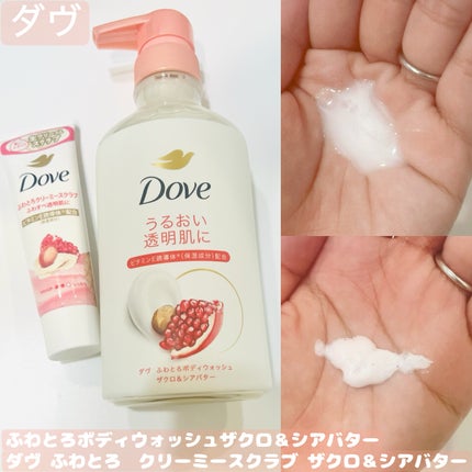 ダヴ ふわとろ クリーミースクラブ ザクロ&シアバター/ダヴ/ボディスクラブを使ったクチコミ(1枚目)