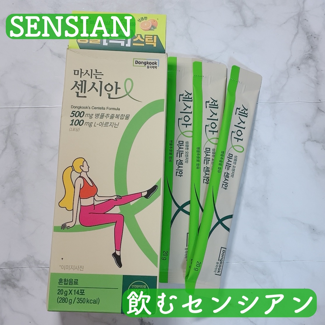 飲むセンシアン/Censian/美容サプリメントを使ったクチコミ（1枚目）